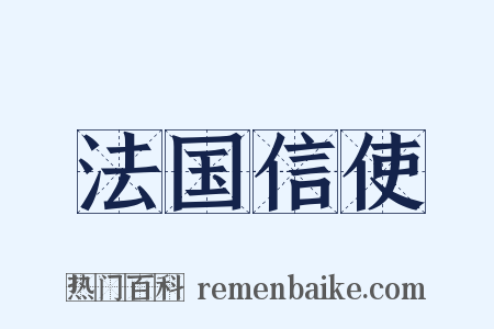 法国信使是什么意思的图片